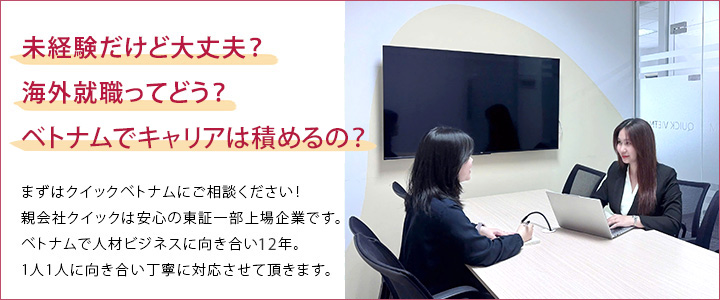 未経験だけど大丈夫？海外就職ってどう？ベトナムでキャリアは積めるの？