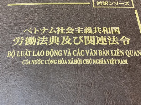 ベトナム労働法関連の書籍