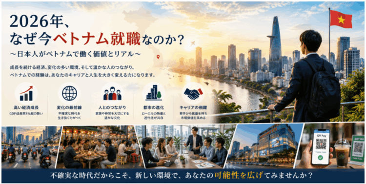 【ベトナム転職】2026年、なぜ今ベトナム就職なのか？ ～日本人がベトナムで働く価値とリアル～